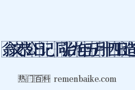 翁文恭公日记·同治九年五月十四日造句是什么意思的图片